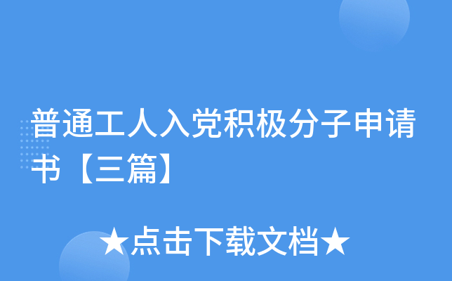 普通工人入党积极分子申请书【三篇】