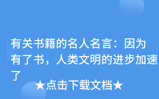 有关书籍的名人名言：因为有了书，人类文明的进步加速了