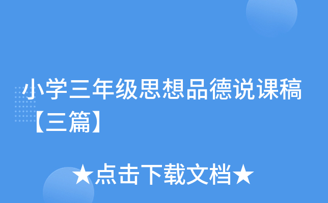 小开云kaiyun(中国)三年级思想品德说课稿【三篇】