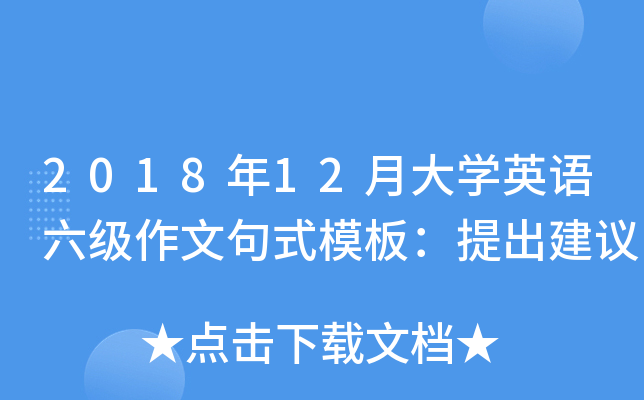 2018年12月大学英语六级作文句式模板：提出建议