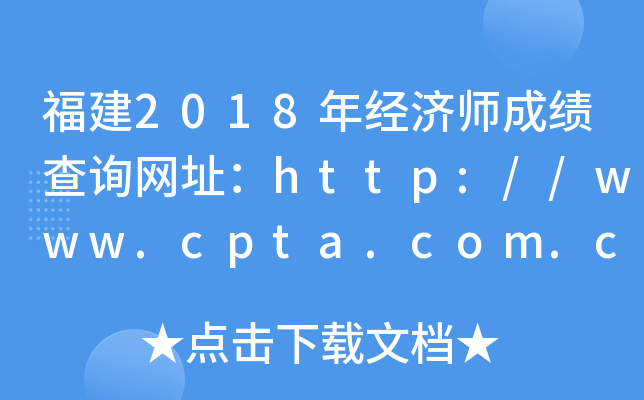 福建2018年经济师成绩查询网址：http://www.cpta.com.cn/