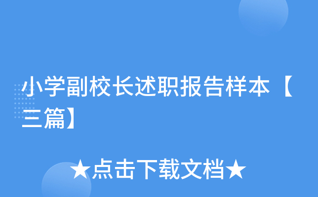 小开云kaiyun(中国)副校长述职报告样本【三篇】
