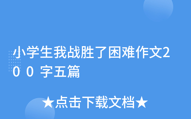 小开云kaiyun(中国)生我战胜了困难作文200字五篇