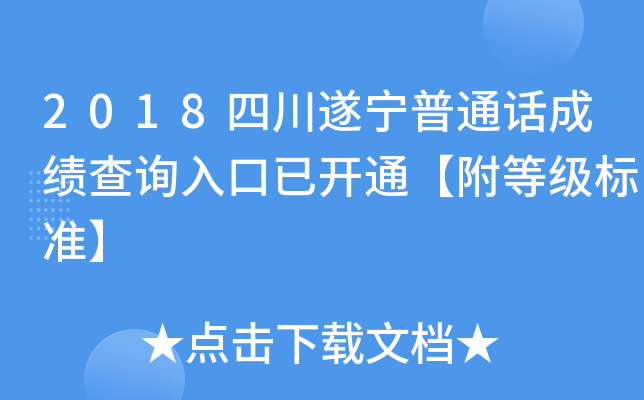 2018四川遂宁普通话成绩查询入口已开通【附等级标准】