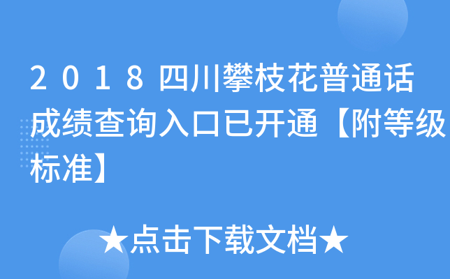 2018四川攀枝花普通话成绩查询入口已开通【附等级标准】