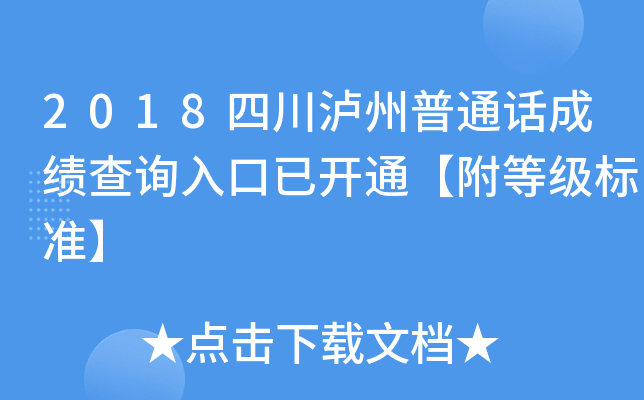 2018四川泸州普通话成绩查询入口已开通【附等级标准】