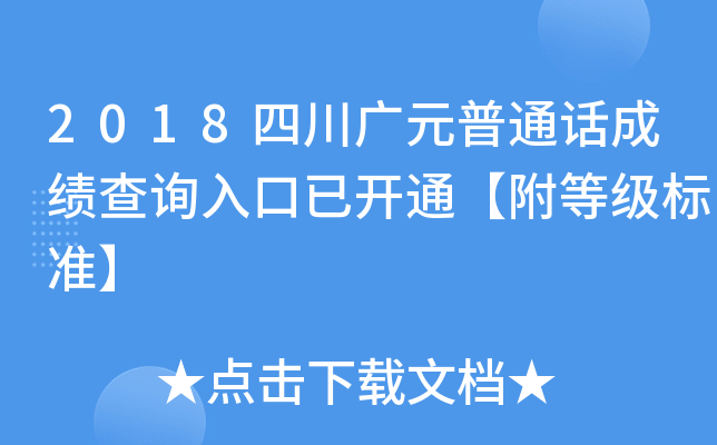 2018四川广元普通话成绩查询入口已开通【附等级标准】