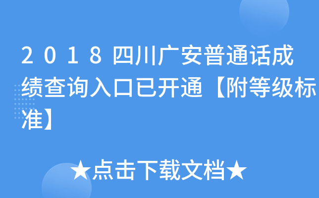 2018四川广安普通话成绩查询入口已开通【附等级标准】