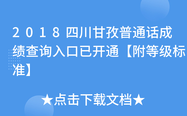 2018四川甘孜普通话成绩查询入口已开通【附等级标准】