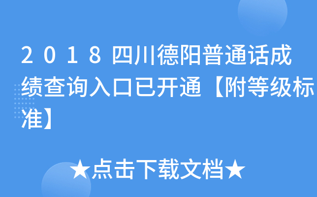 2018四川德阳普通话成绩查询入口已开通【附等级标准】
