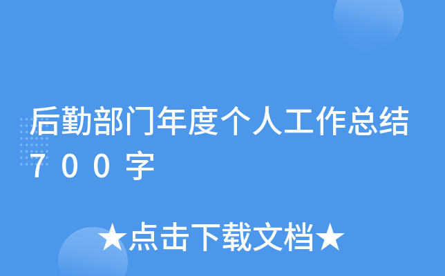 后勤部门年度个人工作总结700字