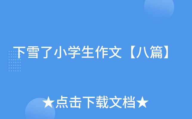 下雪了小开云kaiyun(中国)生作文【八篇】