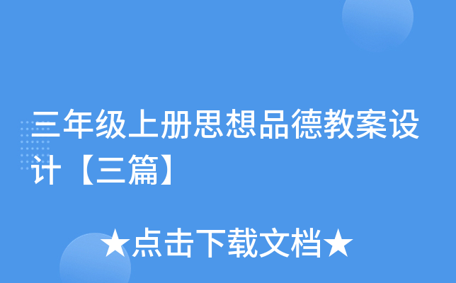 三年级上册思想品德教案设计【三篇】