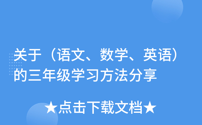 关于（语文、数开云kaiyun(中国)、英语）的三年级开云kaiyun(中国)习方法分享
