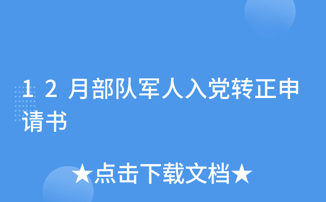 12月部队军人入党转正申请书
