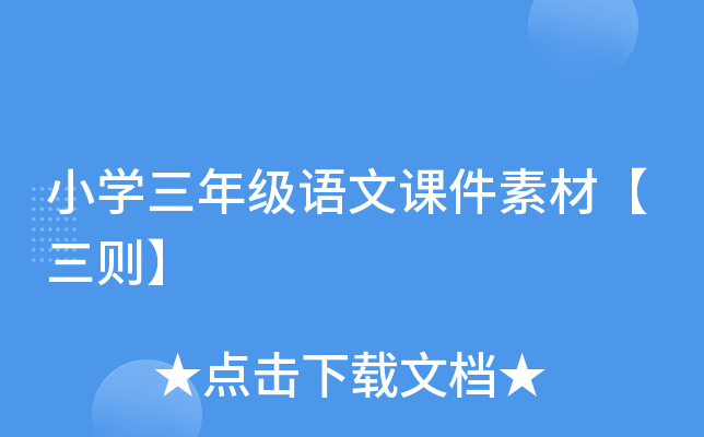 小开云kaiyun(中国)三年级语文课件素材【三则】