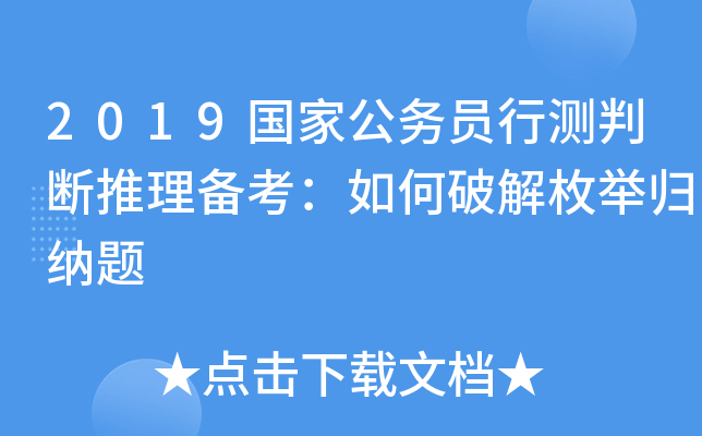 2019国家公务员行测判断推理备考：如何枚举归纳题