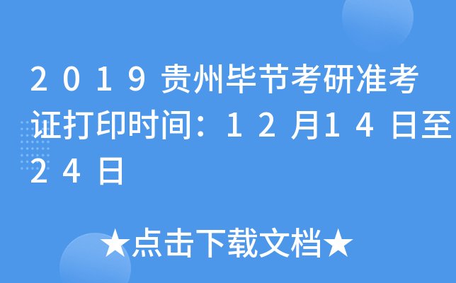 2019贵州毕节考研准考证打印时间：12月14日至24日