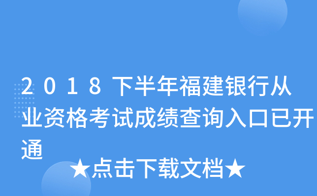 2018下半年福建银行从业资格考试成绩查询入口已开通