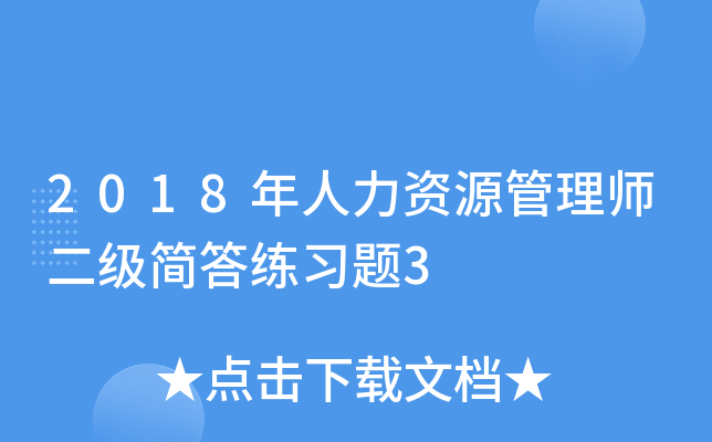 2018年人力资源管理师二级简答练习题3
