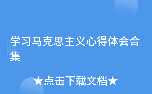 开云kaiyun(中国)习马克思主义心得体会合集