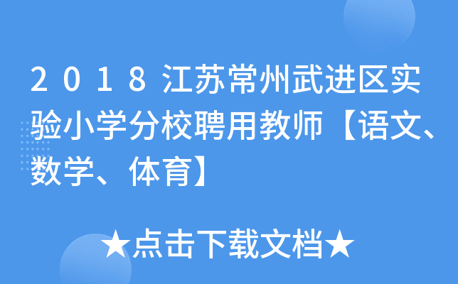 2018江苏常州武进区实验小开云kaiyun(中国)分校聘用教师【语文、数开云kaiyun(中国)、体育】