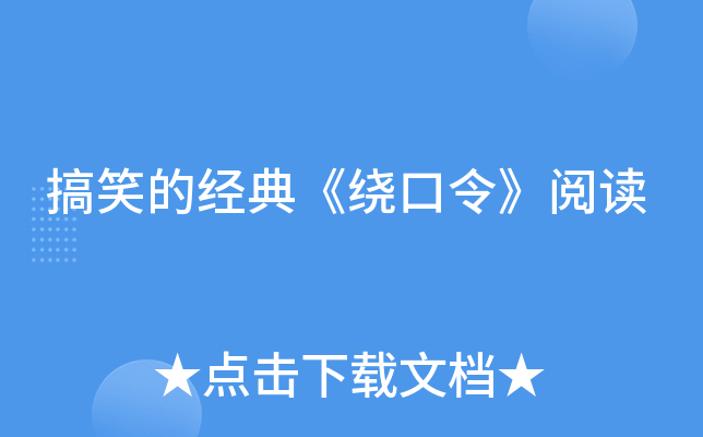 搞笑的经典《绕口令》阅读