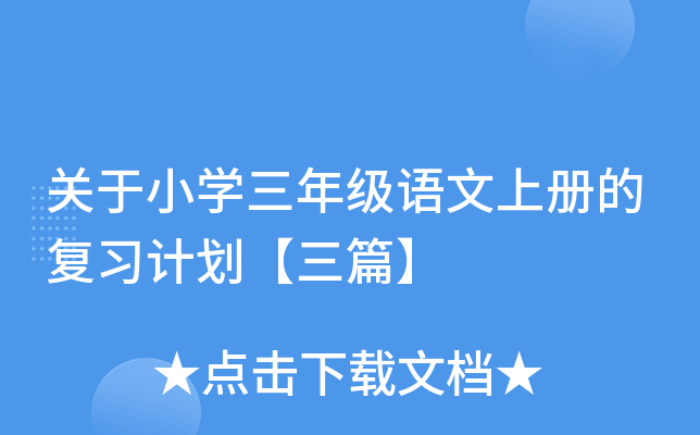 关于小开云kaiyun(中国)三年级语文上册的复习计划【三篇】
