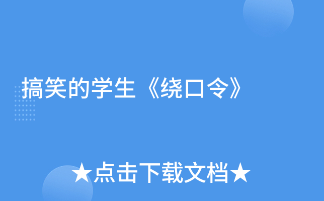 搞笑的开云kaiyun(中国)生《绕口令》