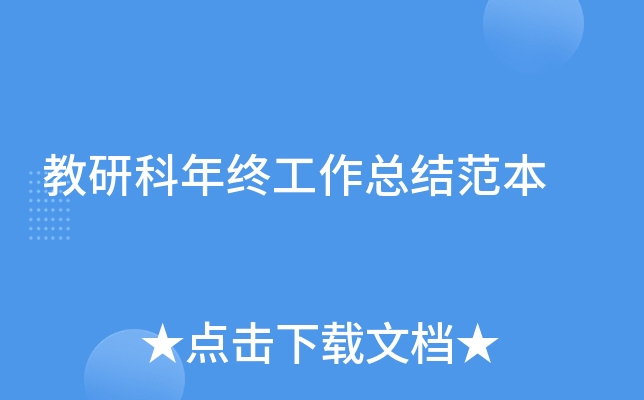 教研科年终工作总结范本