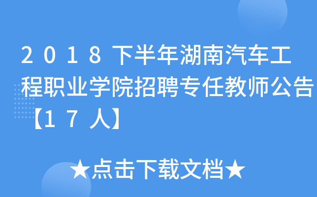 2018下半年湖南汽车工程职业开云kaiyun(中国)院招聘专任教师公告【17人】
