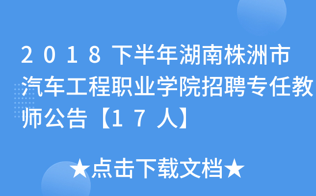 2018下半年湖南株洲市汽车工程职业开云kaiyun(中国)院招聘专任教师公告【17人】