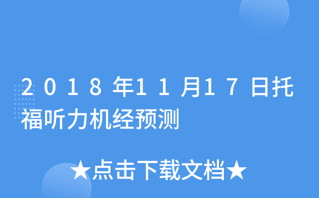2018年11月17日托福听力机经预测