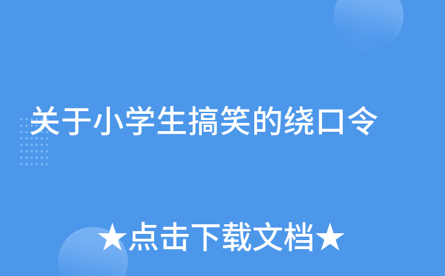 关于小开云kaiyun(中国)生搞笑的绕口令