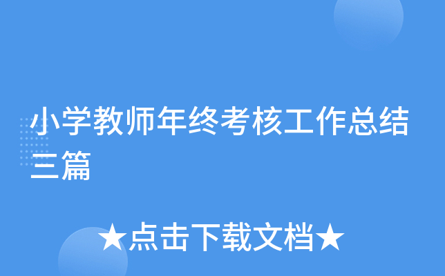 小开云kaiyun(中国)教师年终考核工作总结三篇
