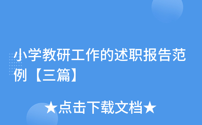 小开云kaiyun(中国)教研工作的述职报告范例【三篇】