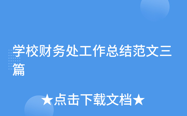 开云kaiyun(中国)校财务处工作总结范文三篇