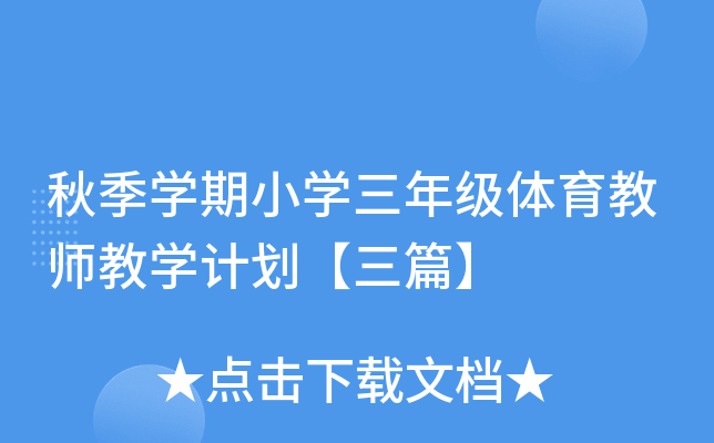 秋季开云kaiyun(中国)期小开云kaiyun(中国)三年级体育教师教开云kaiyun(中国)计划【三篇】