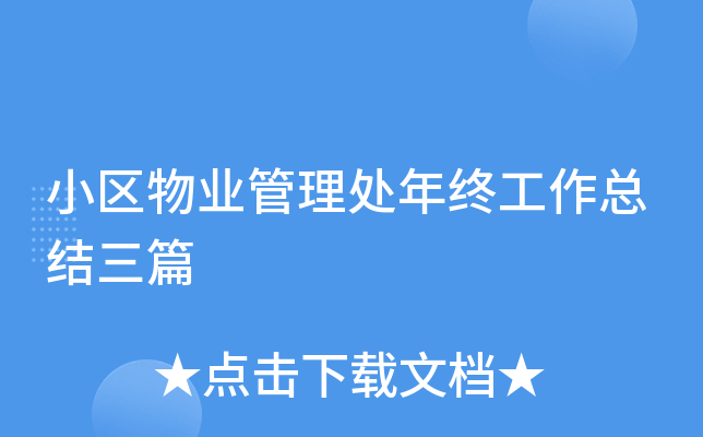 小区物业管理处年终工作总结三篇