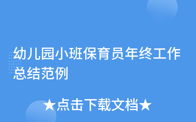 �׶�԰С�ౣ��Ա���չ����ܽ᷶��