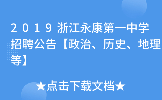 2019浙江永康第一中开云kaiyun(中国)招聘公告【政治、历史、地理等】