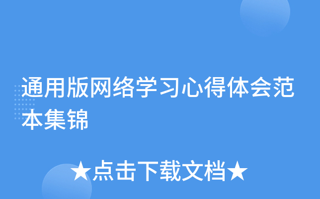 通用版网络开云kaiyun(中国)习心得体会范本集锦