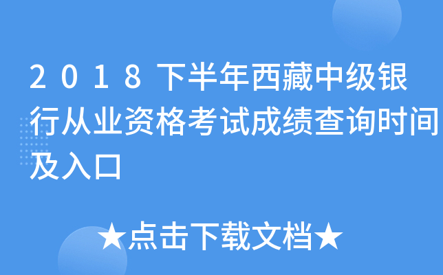 2018下半年西藏中级银行从业资格考试成绩查询时间及入口