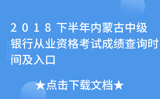 2018下半年内蒙古中级银行从业资格考试成绩查询时间及入口