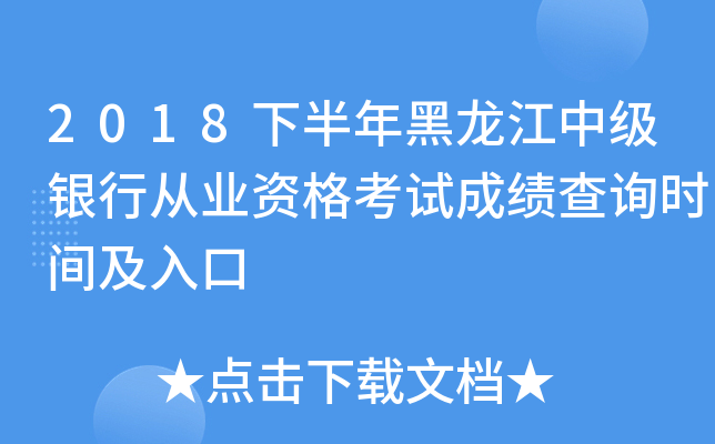 2018下半年黑龙江中级银行从业资格考试成绩查询时间及入口
