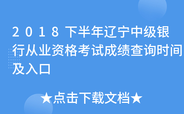 2018下半年辽宁中级银行从业资格考试成绩查询时间及入口