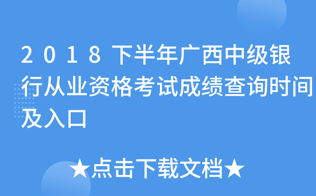 2018下半年广西中级银行从业资格考试成绩查询时间及入口