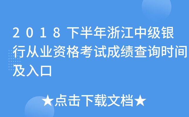 2018下半年浙江中级银行从业资格考试成绩查询时间及入口