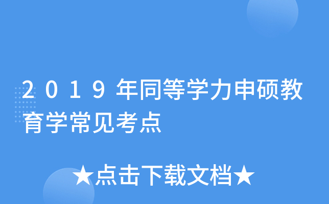 2019年同等开云kaiyun(中国)力申硕教育开云kaiyun(中国)常见考点