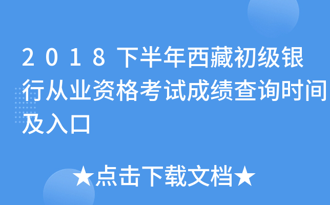 2018下半年西藏初级银行从业资格考试成绩查询时间及入口